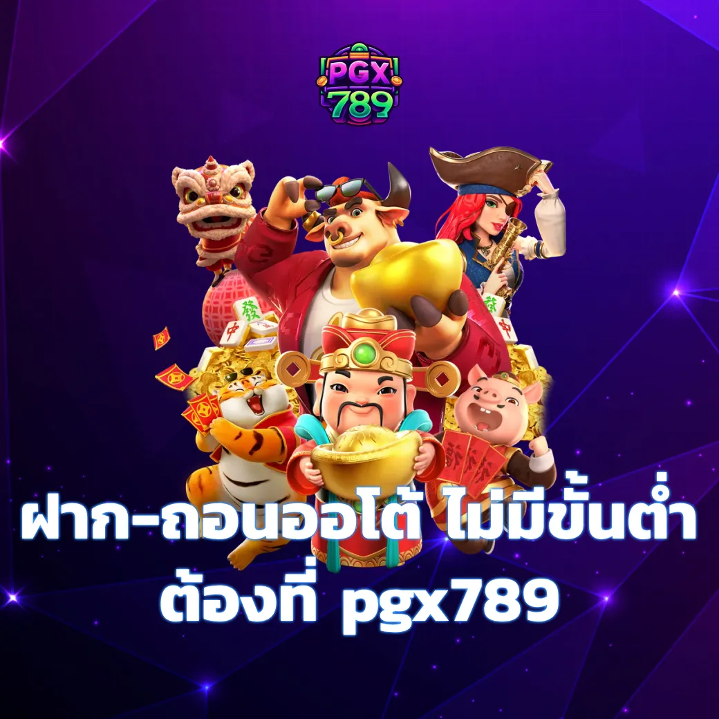ฝาก-ถอนออโต้ ไม่มีขั้นต่ำ ระบบเร็วที่สุดในเอเชีย สะดวก ต้องที่ pgx789 pgx789